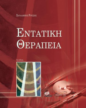 Εντατική Θεραπεία