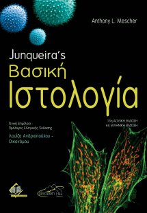 Junqueira’s Βασική Ιστολογία (6η έκδοση)