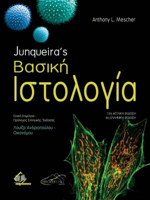 Junqueira’s Βασική Ιστολογία (6η έκδοση)