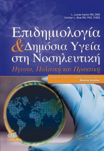 Επιδημιολογία και Δημόσια Υγεία στη Νοσηλευτική