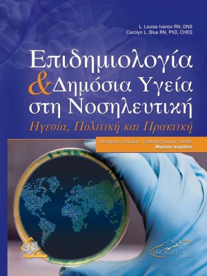 Επιδημιολογία και Δημόσια Υγεία στη Νοσηλευτική