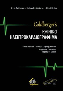 Goldberger’s Κλινικό Ηλεκτροκαρδιογράφημα