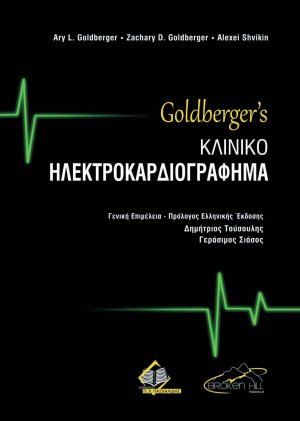 Goldberger’s Κλινικό Ηλεκτροκαρδιογράφημα