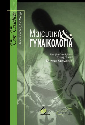 Ten Teachers Μαιευτική και Γυναικολογία