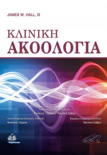 Κλινική Ακοολογία