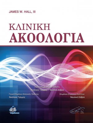 Κλινική Ακοολογία