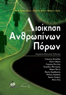 Διοίκηση Ανθρώπινων Πόρων