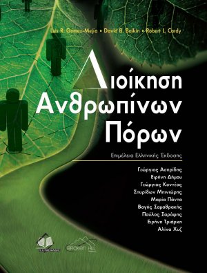 Διοίκηση Ανθρώπινων Πόρων