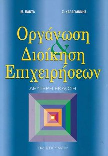 Οργάνωση και διοίκηση επιχειρήσεων