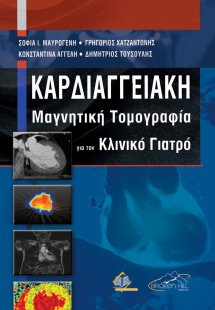 Καρδιαγγειακή Μαγνητική Τομογραφία για τον Κλινικό Γιατ...