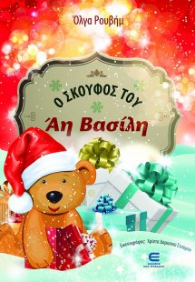 Ο Σκούφος του Άη Βασίλη