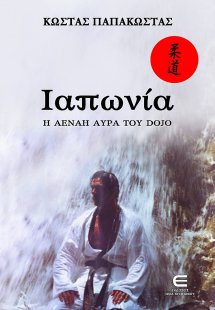 Ιαπωνία - Η αέναη αύρα του DOJO