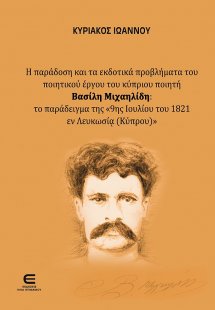 Η Παράδοση και τα Εκδοτικά Προβλήματα του Ποιητικού Έργ...