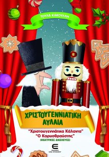 Χριστουγεννιάτικη Αυλαία - «Χριστουγεννιάτικα Κάλαντα»