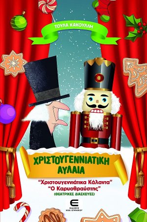 Χριστουγεννιάτικη Αυλαία - «Χριστουγεννιάτικα Κάλαντα»