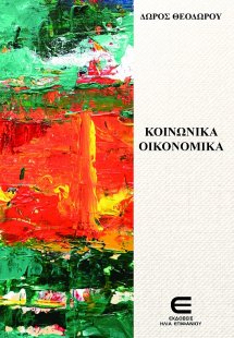 Κοινωνικά Οικονομικά