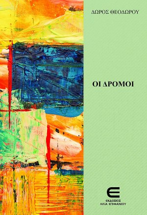 Οι Δρόμοι