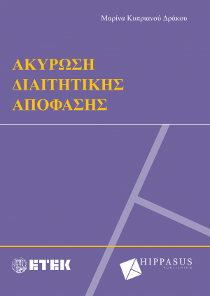 Ακύρωση Διαιτητικής Απόφασης