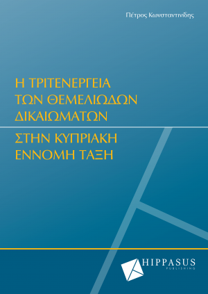 Η Τριτενέργεια των Θεμελιωδών Δικαιωμάτων στην Κυπριακή Έννομη Τάξη