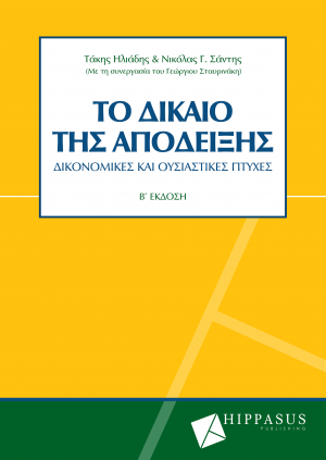 Το Δίκαιο της Απόδειξης: Δικονομικές και Ουσιαστικές Πτυχές