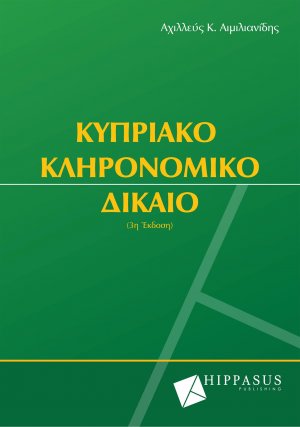 Κυπριακό Κληρονομικό Δίκαιο