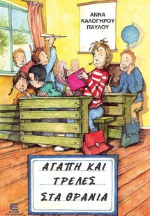 Αγάπη και τρέλες στα θρανία