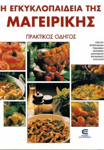 Η εγκυκλοπαίδεια της μαγειρικής