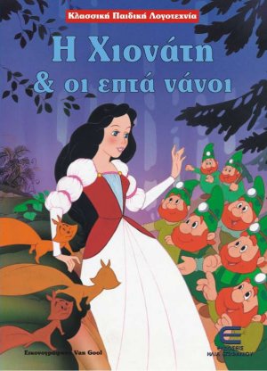 Η Χιονάτη και οι επτά νάνοι