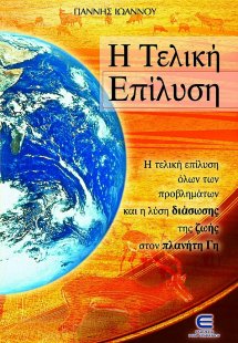 Η τελική επίλυση