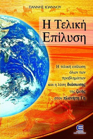 Η τελική επίλυση