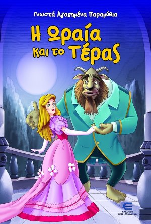 Η ωραία και το τέρας