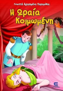 Η Ωραία Κοιμωμένη