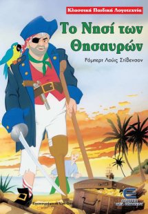 Το νησί των θησαυρών