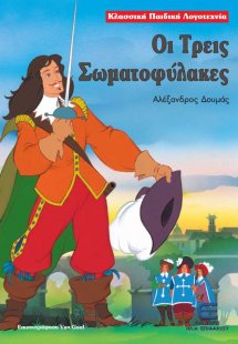 Οι τρεις σωματοφύλακες