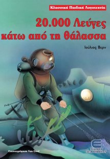 20.000 λεύγες κάτω από τη θάλασσα