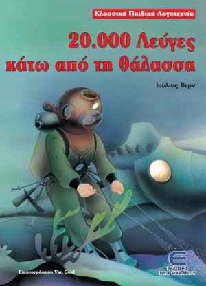 20.000 λεύγες κάτω από τη θάλασσα