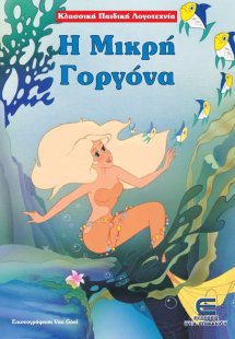 Η μικρή γοργόνα