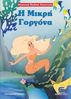 Η μικρή γοργόνα