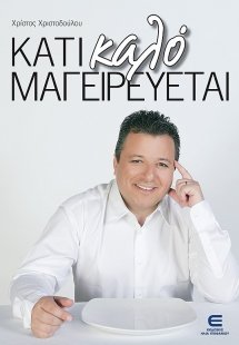 Κάτι καλό μαγειρεύεται