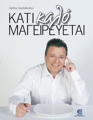 Κάτι καλό μαγειρεύεται