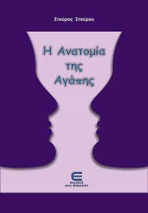 Η ανατομία της αγάπης