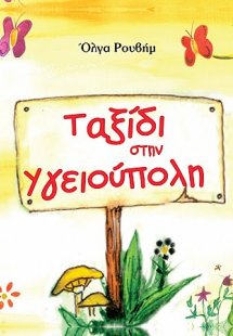 Ταξίδι στην Υγειούπολη