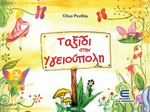 Ταξίδι στην Υγειούπολη