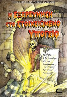 Η εξερεύνηση στο στοιχειωμένο υπόγειο