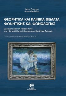 Θεωρητικά και κλινικά θέματα φωνητικής και φωνολογίας