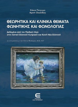 Θεωρητικά και κλινικά θέματα φωνητικής και φωνολογίας