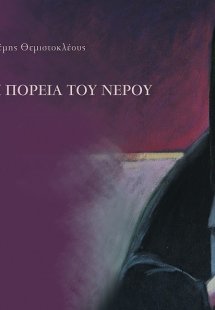 Η πορεία του νερού