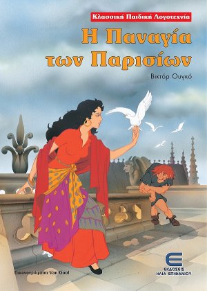 Η Παναγία των Παρισίων