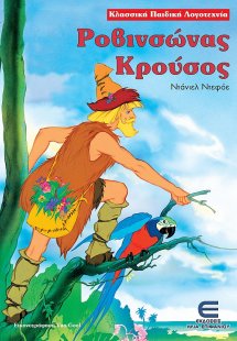 Ροβινσώνας Κρούσος