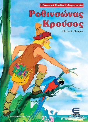 Ροβινσώνας Κρούσος